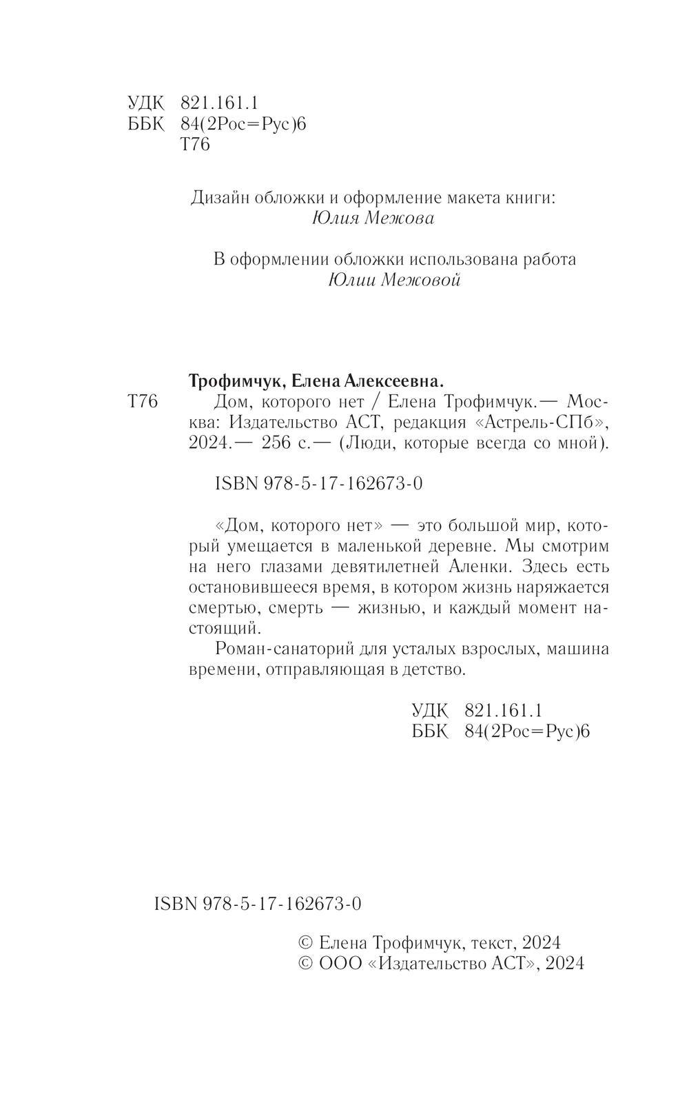 Дом, которого нет Елена Трофимчук - купить книгу Дом, которого нет в Минске  — Издательство АСТ на OZ.by