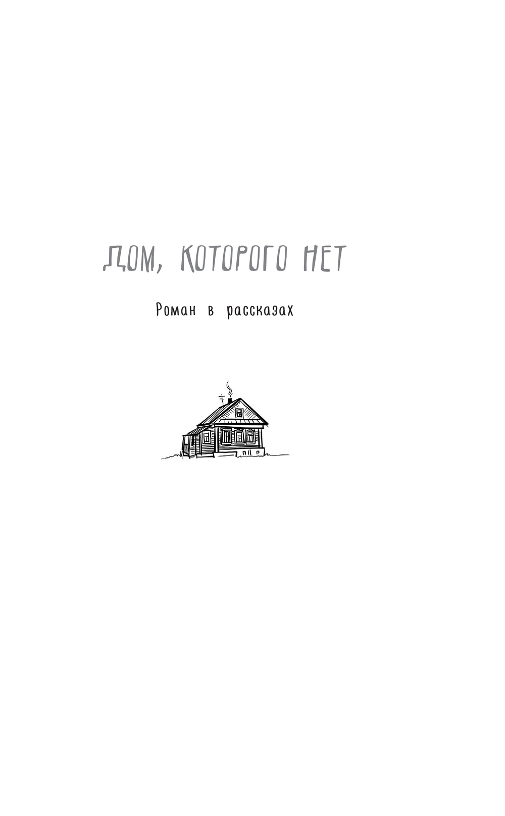 Дом, которого нет Елена Трофимчук - купить книгу Дом, которого нет в Минске  — Издательство АСТ на OZ.by