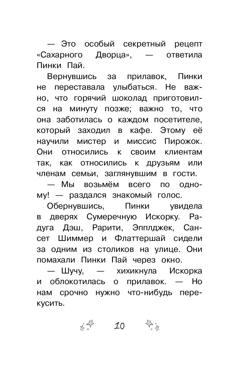 Девочки из Эквестрии. Истории. Пинки Пай и Кофейное Чудо Арден Хейс -  купить книгу Девочки из Эквестрии. Истории. Пинки Пай и Кофейное Чудо в  Минске — Издательство АСТ на OZ.by