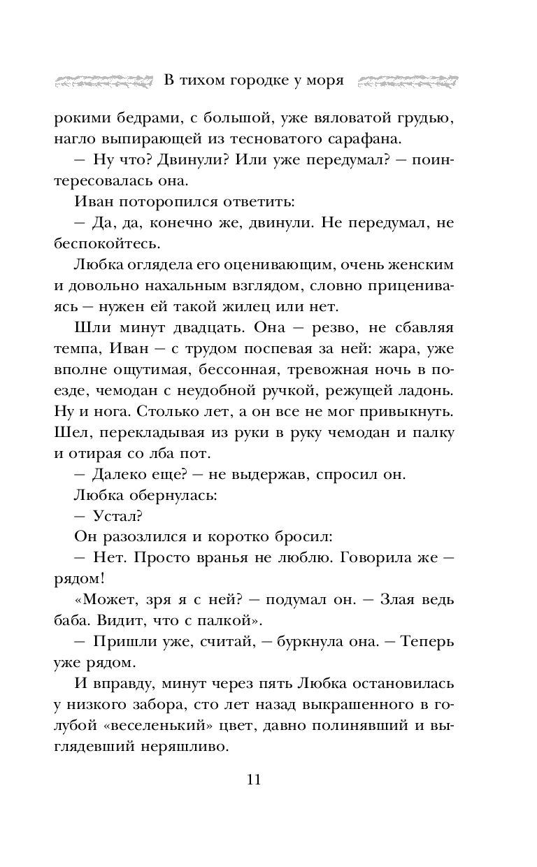 Метлицкая в тихом городке у моря. В тихом Городке у моря. Рецензия на книгу в тихом Городке у моря.