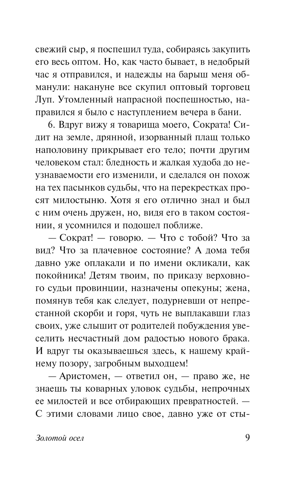 Золотой осёл Луций Апулей - купить книгу Золотой осёл в Минске —  Издательство АСТ на OZ.by