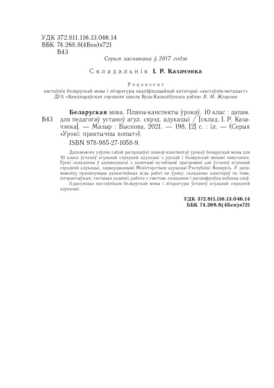 Беларуская мова. Планы-канспекты ўрокаў. 10 клас : купить в Минске в  интернет-магазине — OZ.by