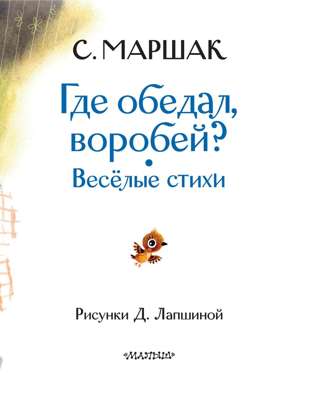 Где обедал воробей? Стихи для детей Самуил Маршак - купить книгу Где обедал  воробей? Стихи для детей в Минске — Издательство АСТ на OZ.by