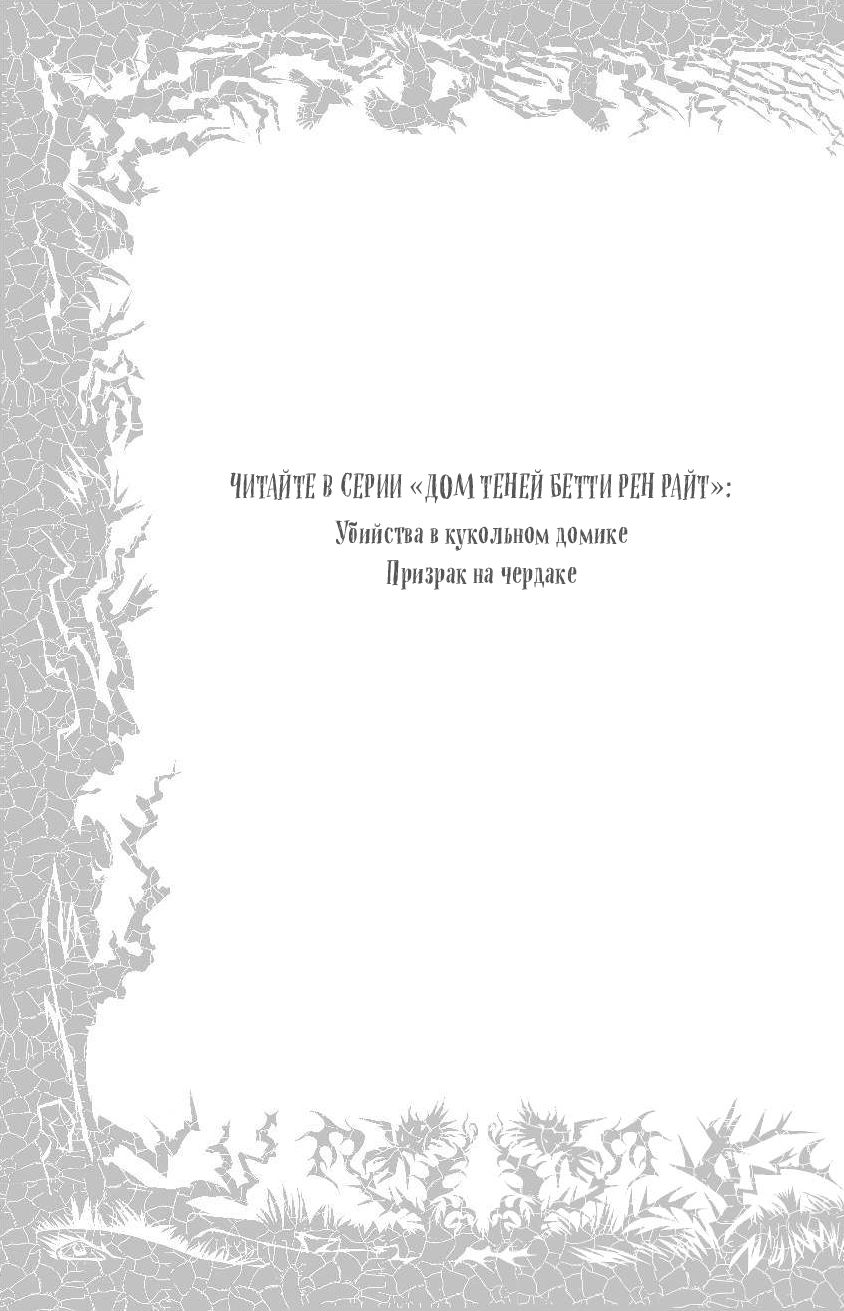 Убийства в кукольном домике (выпуск 1) Бетти Рен Райт - купить книгу  Убийства в кукольном домике (выпуск 1) в Минске — Издательство Эксмо на  OZ.by