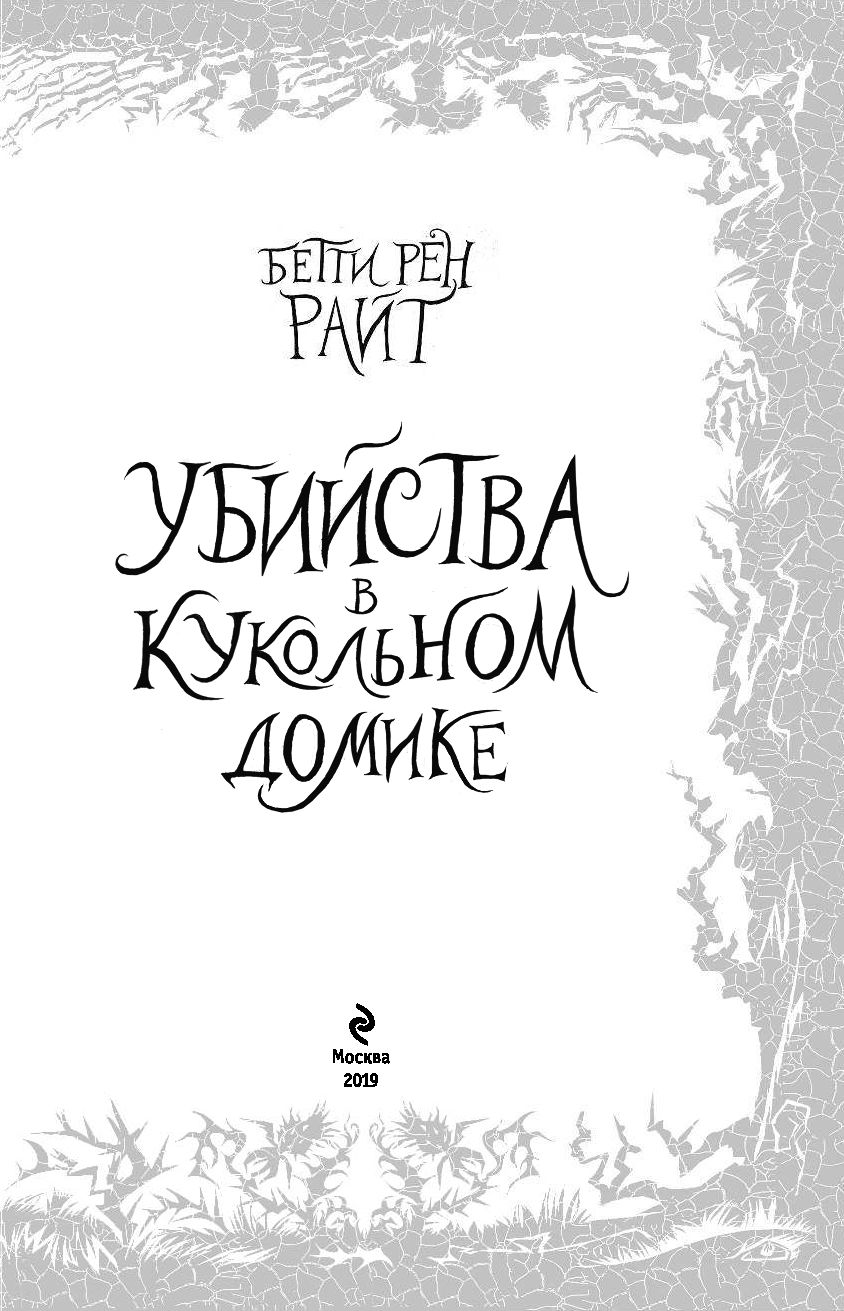 Убийства в кукольном домике (выпуск 1) Бетти Рен Райт - купить книгу  Убийства в кукольном домике (выпуск 1) в Минске — Издательство Эксмо на  OZ.by