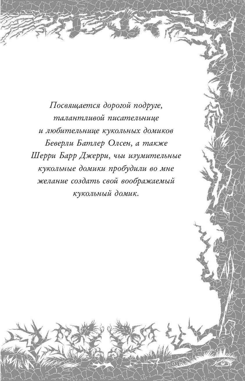 Убийства в кукольном домике (выпуск 1) Бетти Рен Райт - купить книгу  Убийства в кукольном домике (выпуск 1) в Минске — Издательство Эксмо на  OZ.by