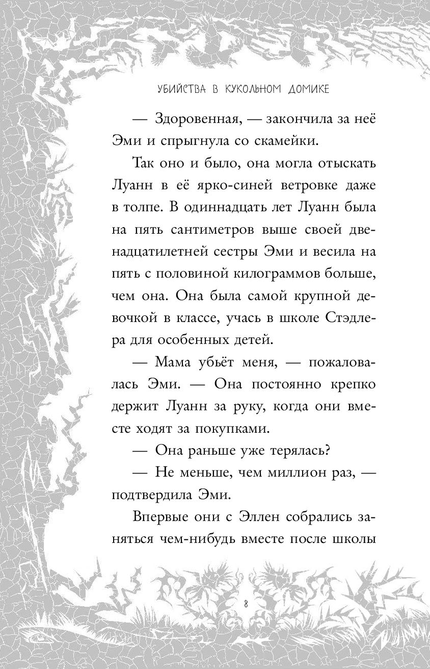 Убийства в кукольном домике (выпуск 1) Бетти Рен Райт - купить книгу  Убийства в кукольном домике (выпуск 1) в Минске — Издательство Эксмо на  OZ.by