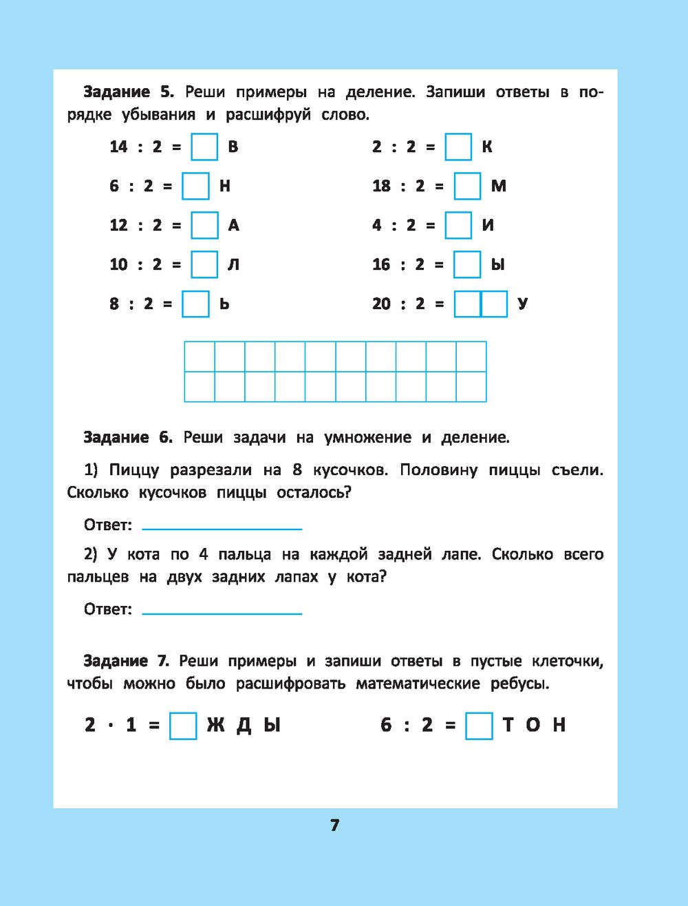 Таблица умножения и деления. 1000 задач и математических шифровок Сергей  Зеленко : купить в Минске в интернет-магазине — OZ.by