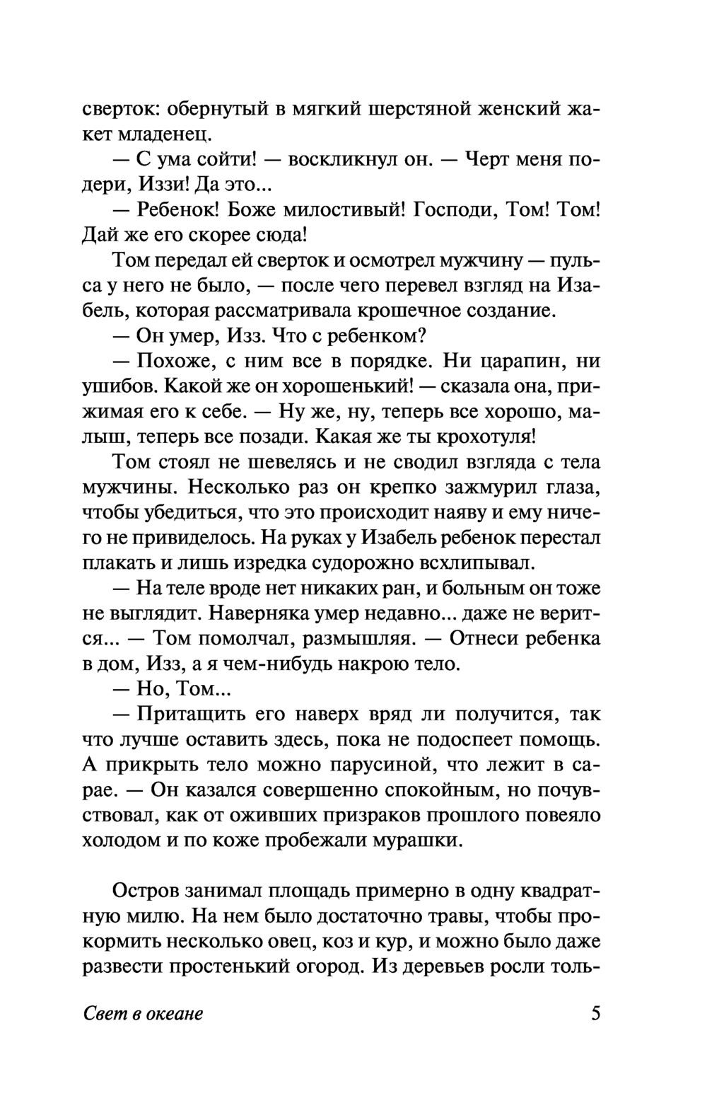 Свет в океане М. Стедман - купить книгу Свет в океане в Минске —  Издательство АСТ на OZ.by