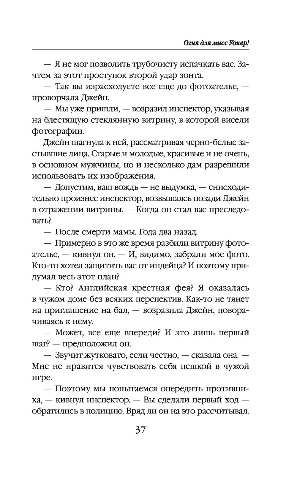 Огня для мисс Уокер! Ольга Ярошинская - купить книгу Огня для мисс Уокер! в  Минске — Издательство Эксмо на OZ.by