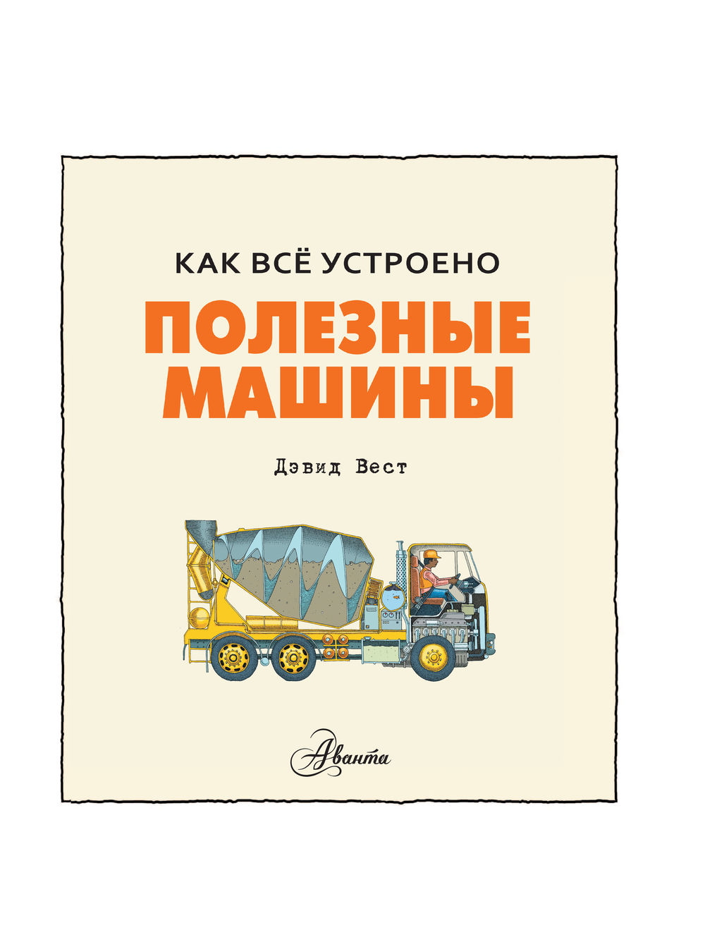 Полезные машины Дэвид Вест - купить книгу Полезные машины в Минске —  Издательство АСТ на OZ.by