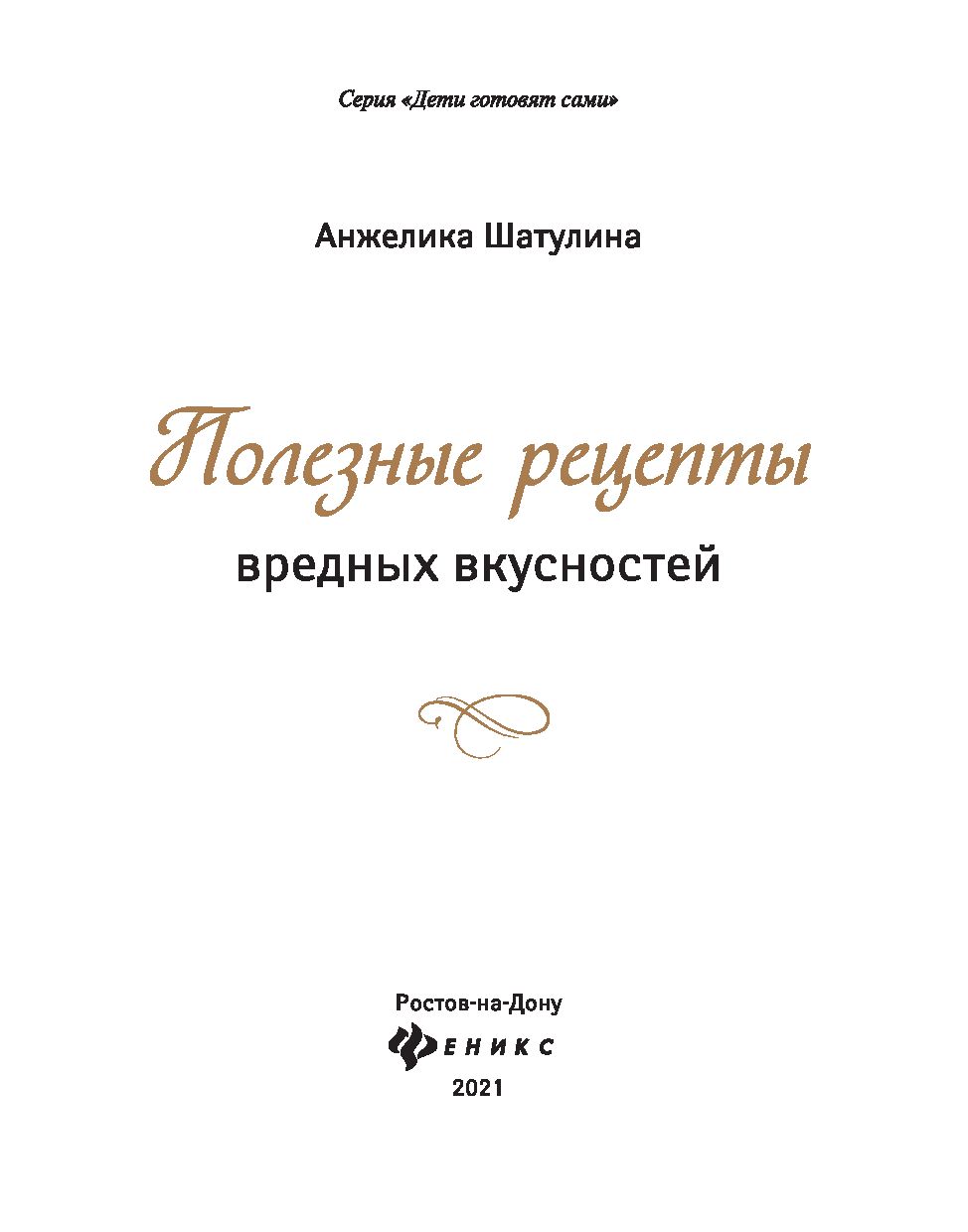 Полезные рецепты вредных вкусностей Анжелика Шатулина - купить книгу  Полезные рецепты вредных вкусностей в Минске — Издательство Феникс на OZ.by