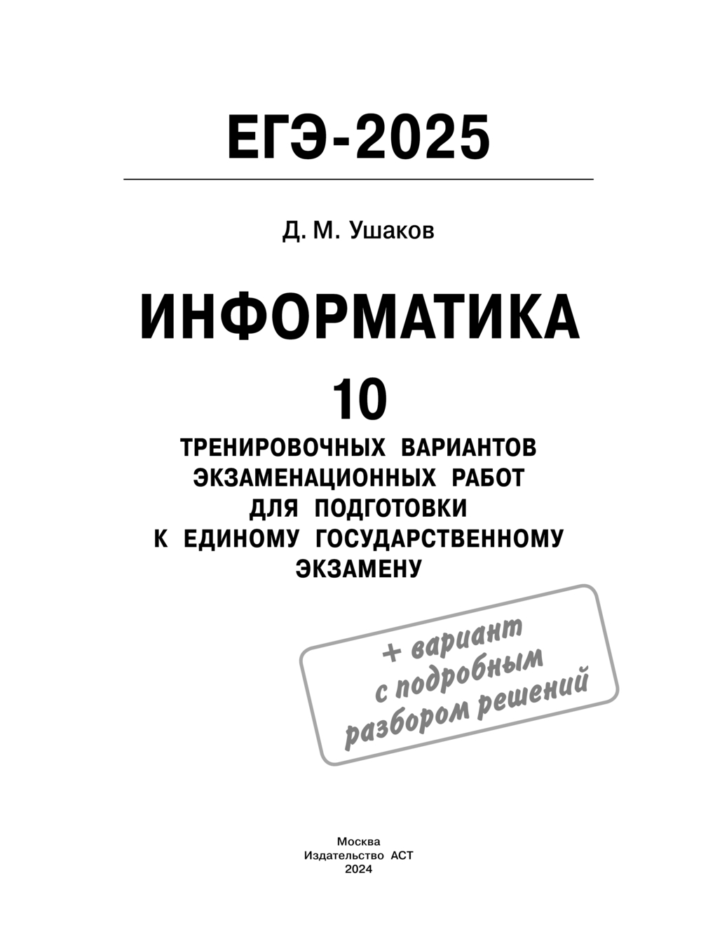 ЕГЭ-2025. Информатика. 10 тренировочных вариантов экзаменационных работ для  подготовки к единому государственному экзамену Денис Ушаков : купить в  Минске в интернет-магазине — OZ.by