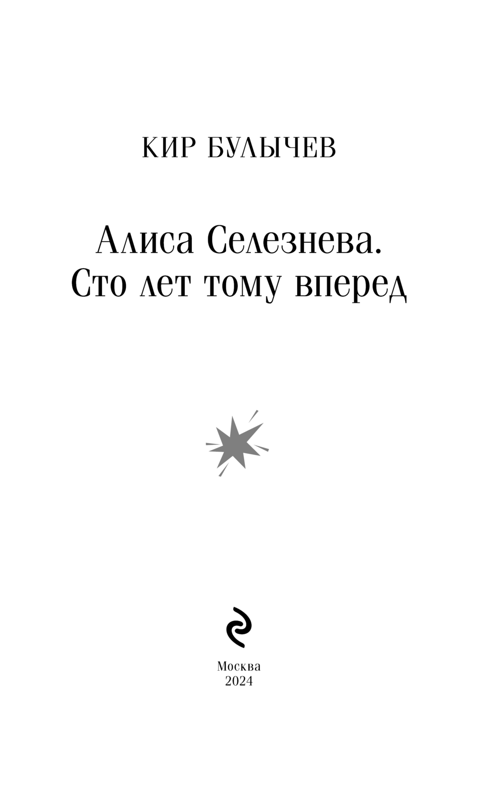 Алиса Селезнёва. Сто лет тому вперед Кир Булычёв - купить книгу Алиса  Селезнёва. Сто лет тому вперед в Минске — Издательство Эксмо на OZ.by