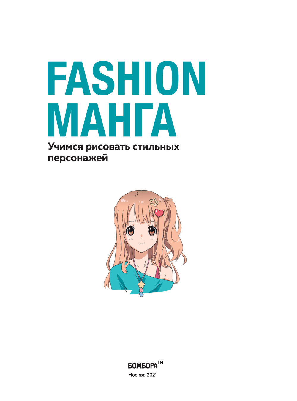 кристофер харт fashion манга скачать фото 3