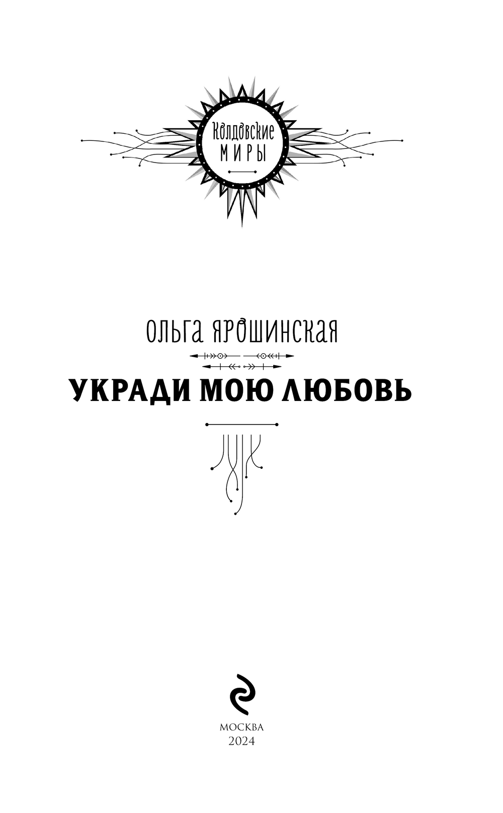 Укради мою любовь Ольга Ярошинская - купить книгу Укради мою любовь в  Минске — Издательство Эксмо на OZ.by