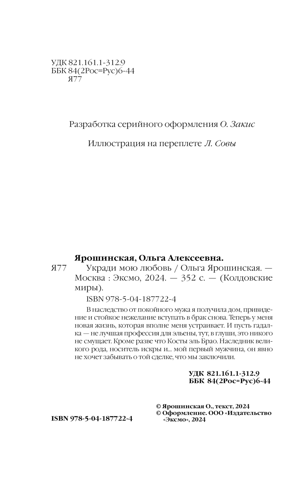 Укради мою любовь Ольга Ярошинская - купить книгу Укради мою любовь в  Минске — Издательство Эксмо на OZ.by