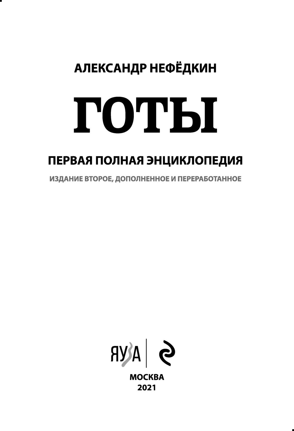 1 полная. Готы первая полная энциклопедия Нефедкин а. Нефедкин книги. Нефедкин историк. Нефедкин а.к. "готы".