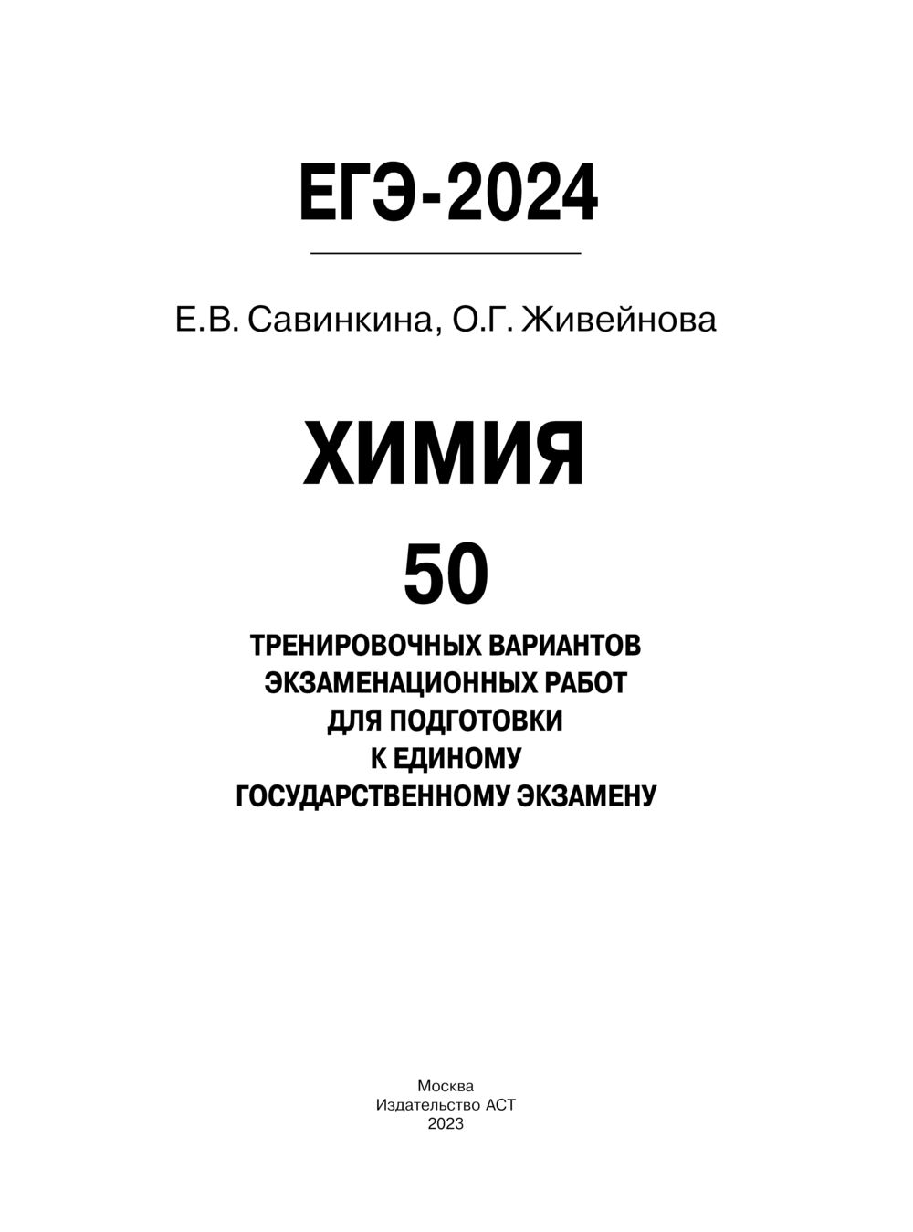 Тренировочные варианты егэ по химии 2024. ЕГЭ 2023. ЕГЭ химия 2023. Тренировочные варианты ЕГЭ химия 2023.