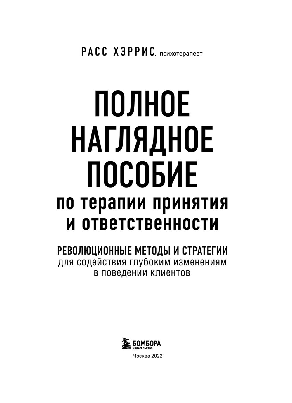 Полное наглядное пособие по терапии принятия. Полное наглядное пособие по терапии принятия и ответственности. Терапия принятия и ответственности книга. Рабочая тетрадь терапии принятия и ответственности. Уроки жизни от людей которые видели смерть.