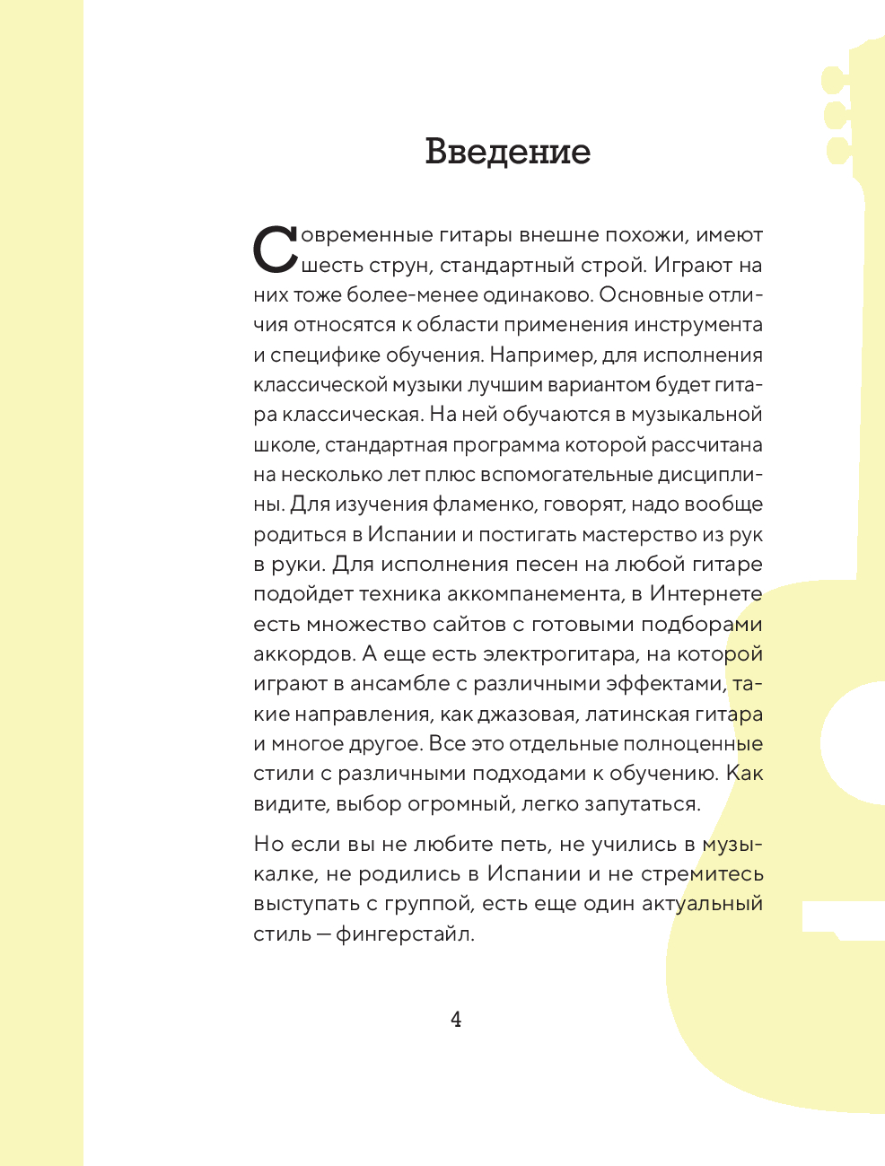 Справочник фингерстайла: осваиваем популярную технику игры на гитаре  Василий Пастухов - купить книгу Справочник фингерстайла: осваиваем  популярную технику игры на гитаре в Минске — Издательство Бомбора на OZ.by