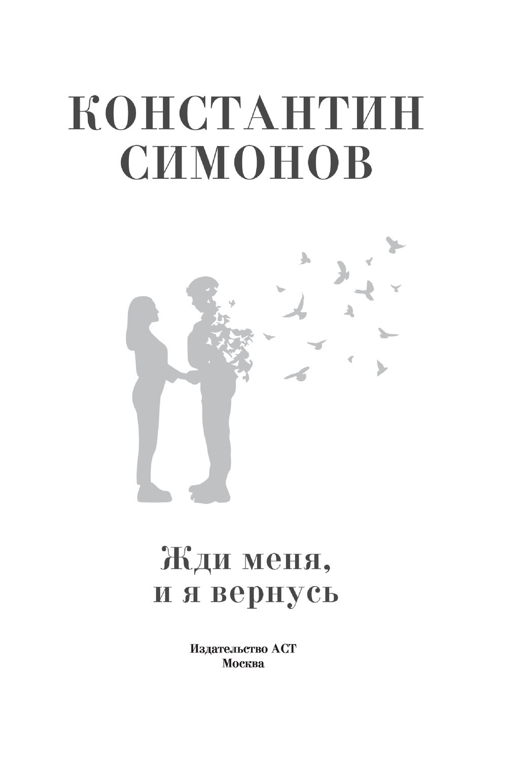 Жди меня, и я вернусь Константин Симонов - купить книгу Жди меня, и я  вернусь в Минске — Издательство АСТ на OZ.by