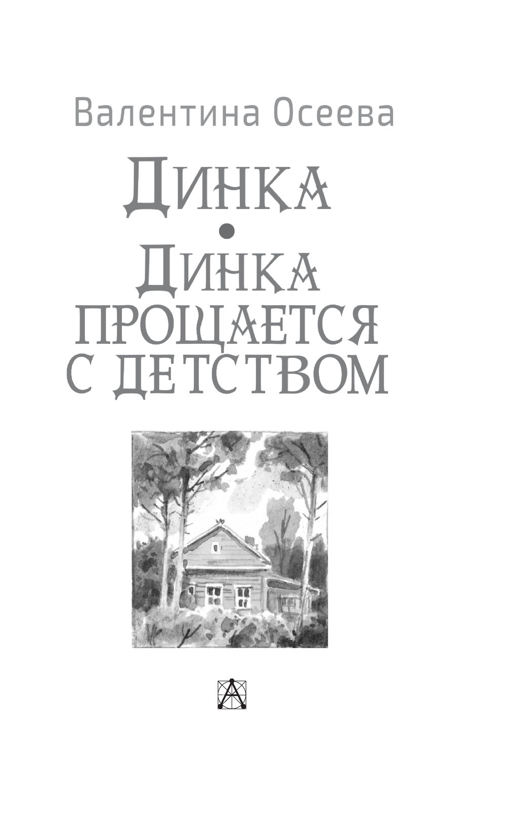 Динка. Динка прощается с детством Валентина Осеева - купить книгу Динка.  Динка прощается с детством в Минске — Издательство АСТ на OZ.by