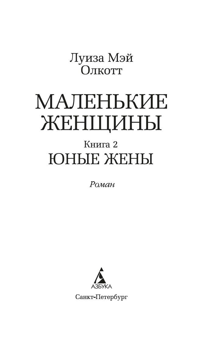 Юные жены Луиза Олкотт - купить книгу Юные жены в Минске — Издательство  Азбука на OZ.by