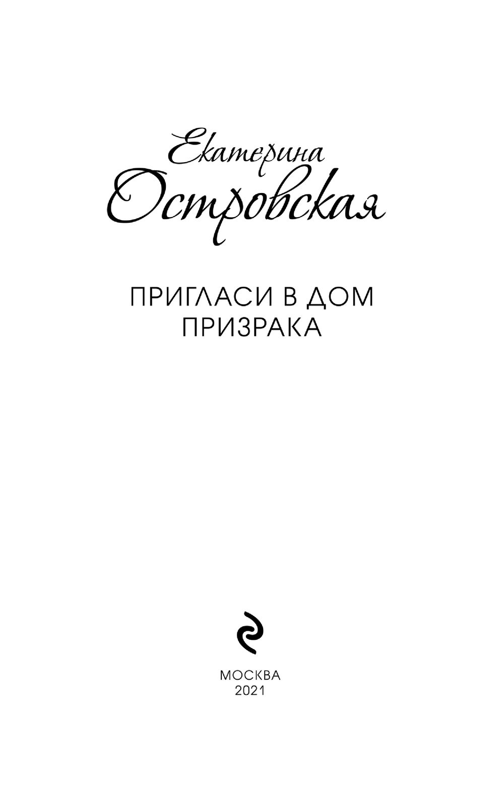 Книга Пригласи в дом призрака Екатерина Островская - купить Пригласи в дом  призрака в Минске — Книги OZ.by Беларусь