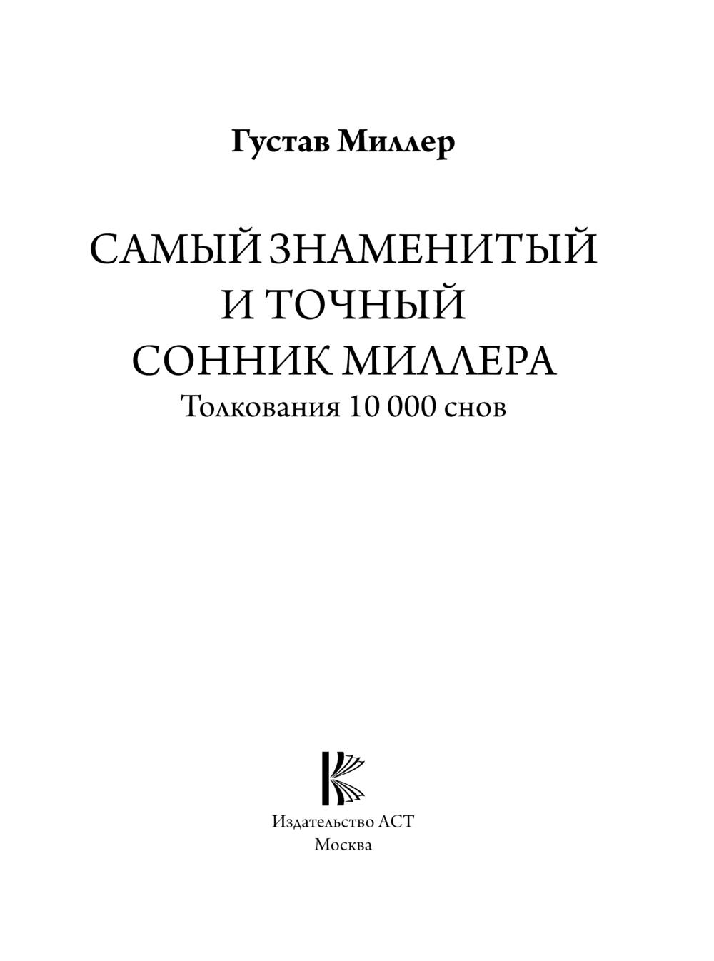 Самый полный сонник Миллера. Толкования 10 000 снов Густавус Миллер -  купить книгу Самый полный сонник Миллера. Толкования 10 000 снов в Минске —  Издательство АСТ на OZ.by