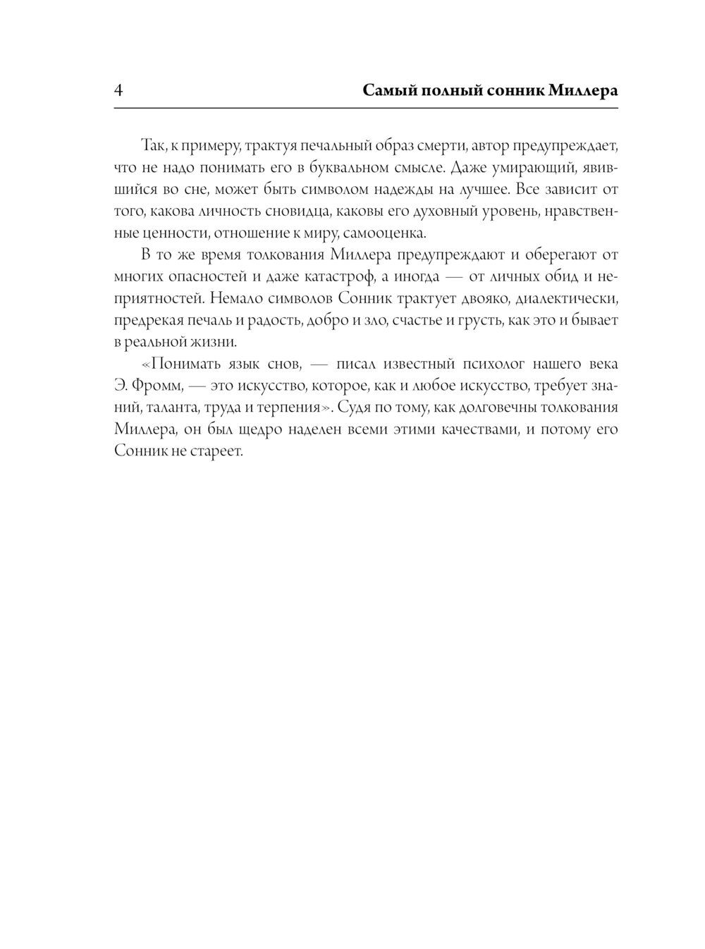 Самый полный сонник Миллера. Толкования 10 000 снов Густавус Миллер -  купить книгу Самый полный сонник Миллера. Толкования 10 000 снов в Минске —  Издательство АСТ на OZ.by