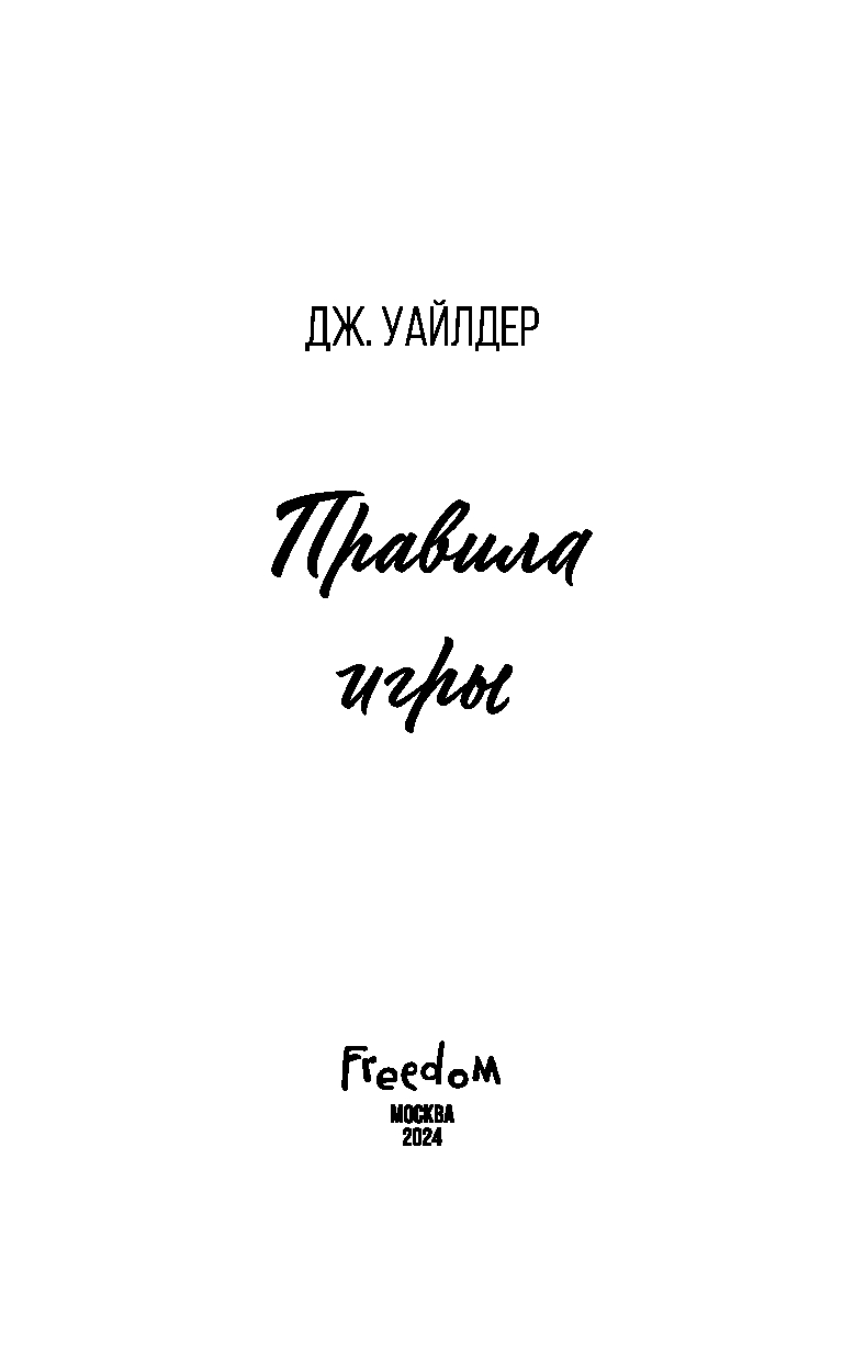 Правила игры Дж. Уайлдер - купить книгу Правила игры в Минске —  Издательство Freedom на OZ.by