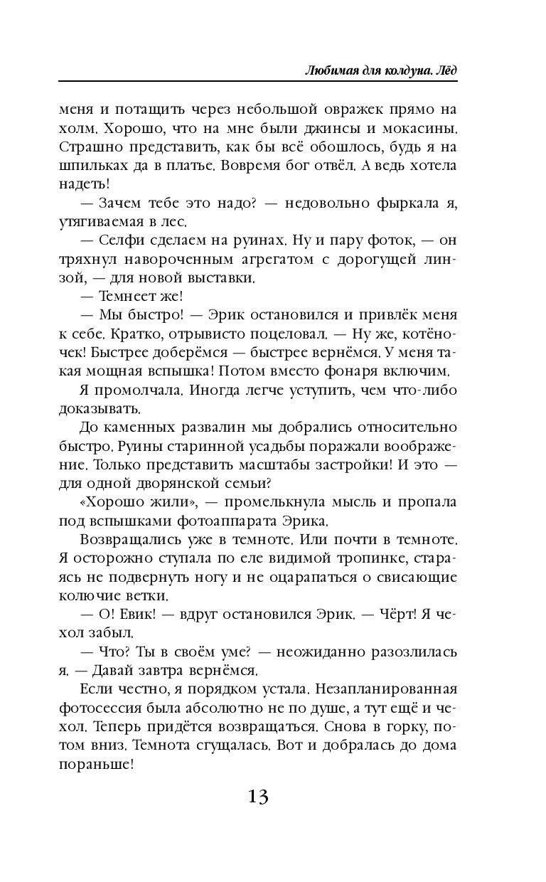 Любимая для колдуна. Лёд Елена Болотонь - купить книгу Любимая для колдуна.  Лёд в Минске — Издательство Эксмо на OZ.by