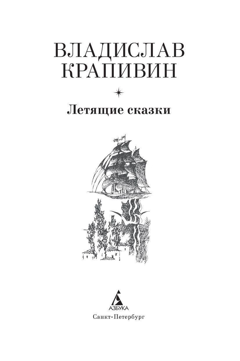 Летящие сказки крапивина. Крапивин в. "летящие сказки". Крапивин летящие сказки картинки. Летящие сказки. Крапивин в.п. "летящие сказки".