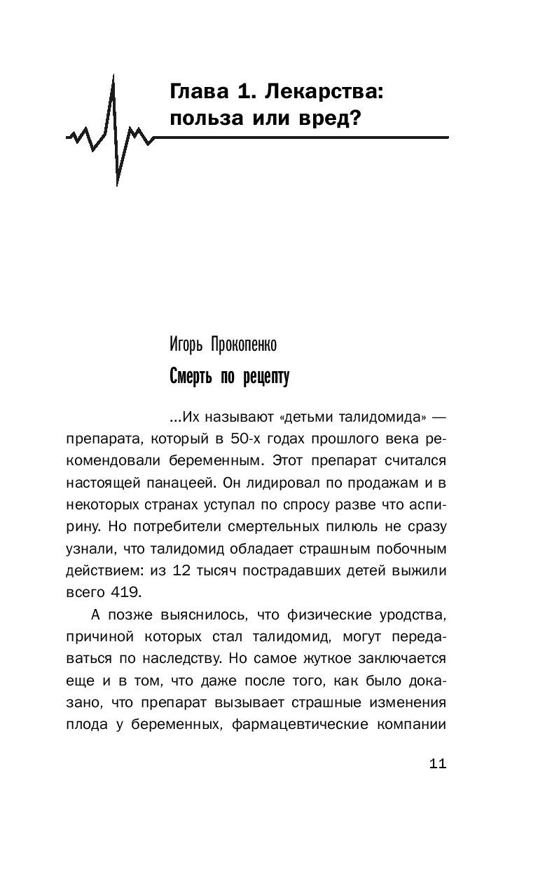 Заговор фармацевтов Сергей Бубновский, Игорь Прокопенко - купить книгу  Заговор фармацевтов в Минске — Издательство Эксмо на OZ.by