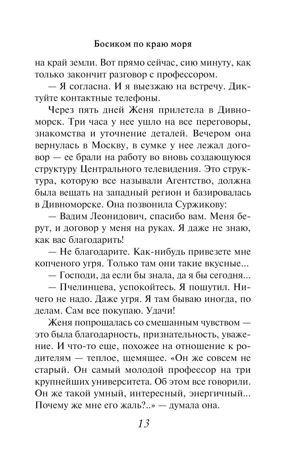 Босиком по краю моря Наталия Миронина - купить книгу Босиком по краю моря в  Минске — Издательство Эксмо на OZ.by