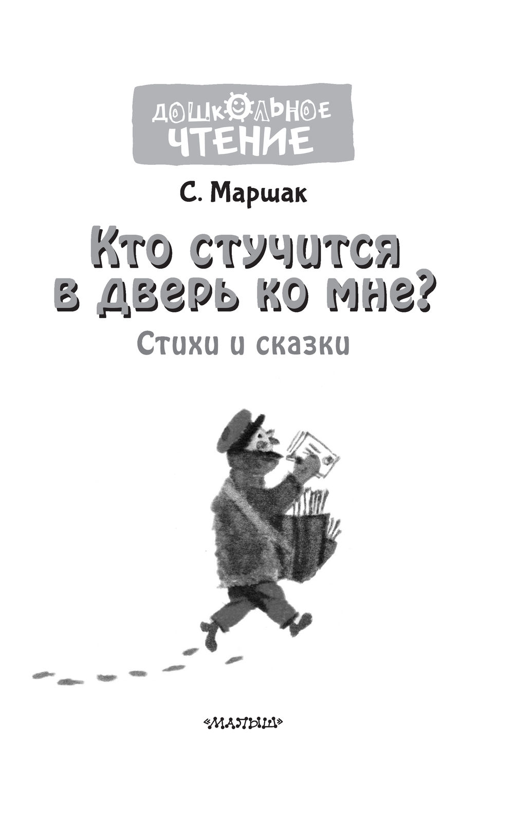 Кто стучится в дверь ко мне? Стихи и сказки Самуил Маршак - купить книгу Кто  стучится в дверь ко мне? Стихи и сказки в Минске — Издательство АСТ на OZ.by