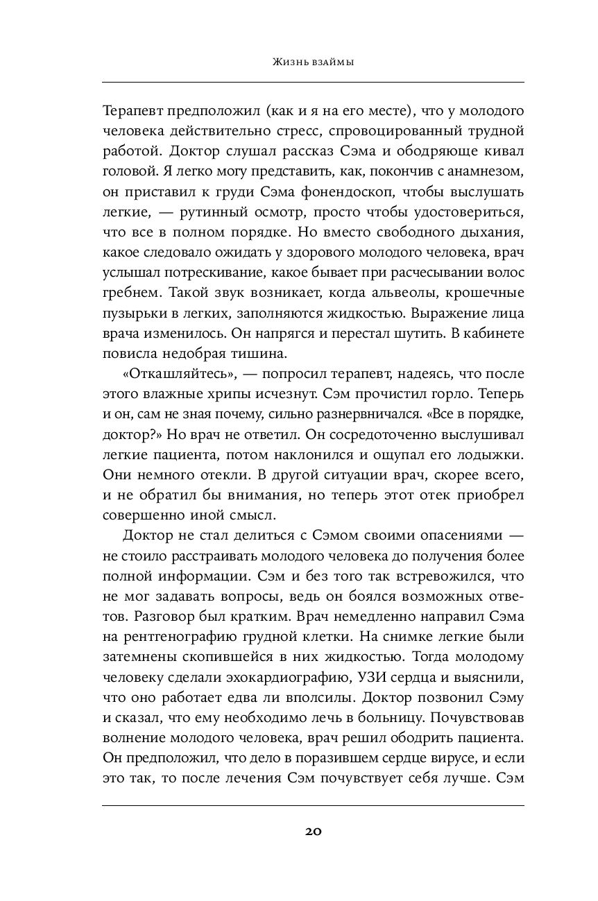 Жизнь взаймы. Рассказы врача о людях, получивших второй шанс Даниэла Ламас  - купить книгу Жизнь взаймы. Рассказы врача о людях, получивших второй шанс  в Минске — Издательство Альпина Паблишер на OZ.by