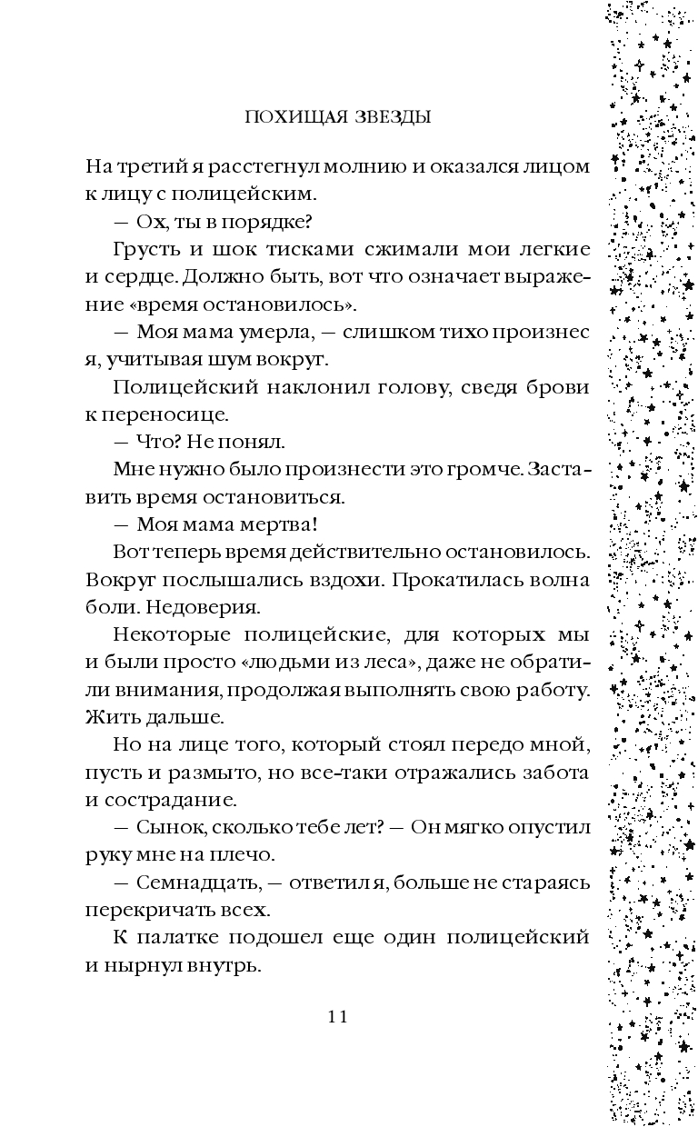 Похищая звёзды Дебра Анастасия - купить книгу Похищая звёзды в Минске —  Издательство Freedom на OZ.by