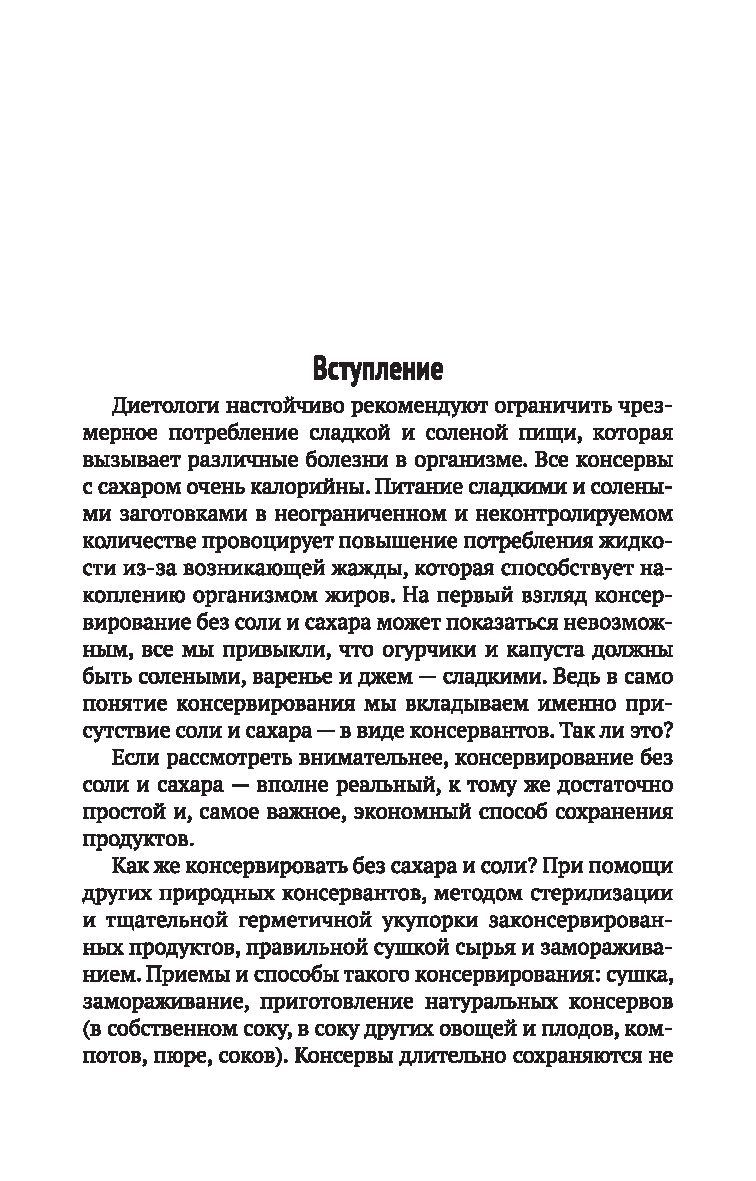 Домашние заготовки без соли и сахара Татьяна Плотникова - купить книгу  Домашние заготовки без соли и сахара в Минске — Издательство Феникс на OZ.by