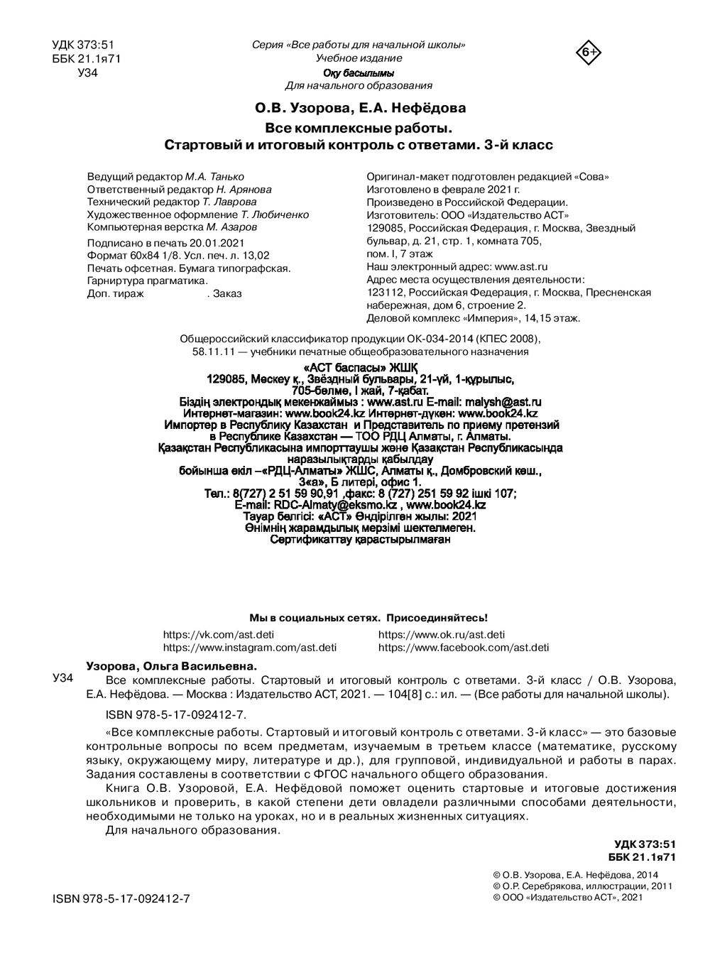 Все комплексные работы. Стартовый и итоговый контроль с ответами. 3-й класс  Елена Нефедова, Ольга Узорова : купить в Минске в интернет-магазине — OZ.by