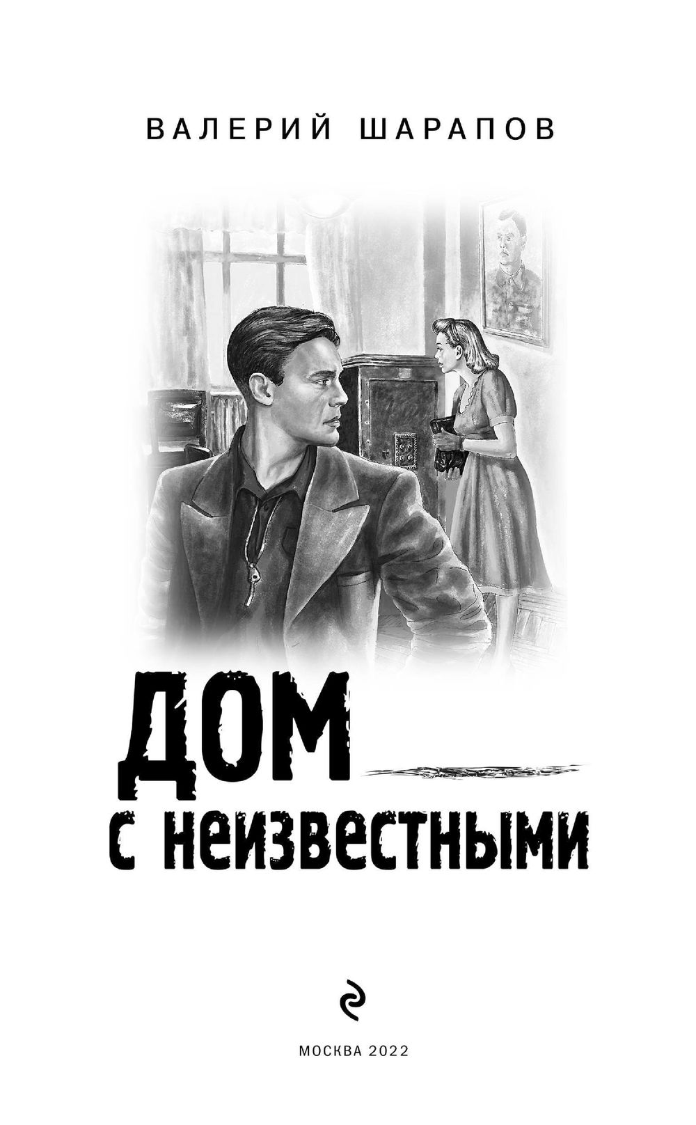 Дом с неизвестными Валерий Шарапов - купить книгу Дом с неизвестными в  Минске — Издательство Эксмо на OZ.by