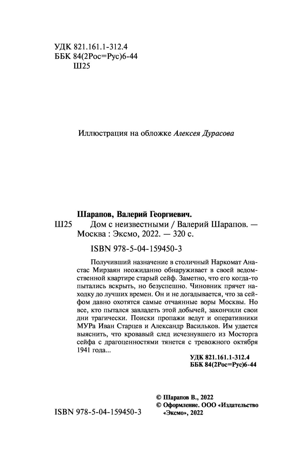 Дом с неизвестными Валерий Шарапов - купить книгу Дом с неизвестными в  Минске — Издательство Эксмо на OZ.by