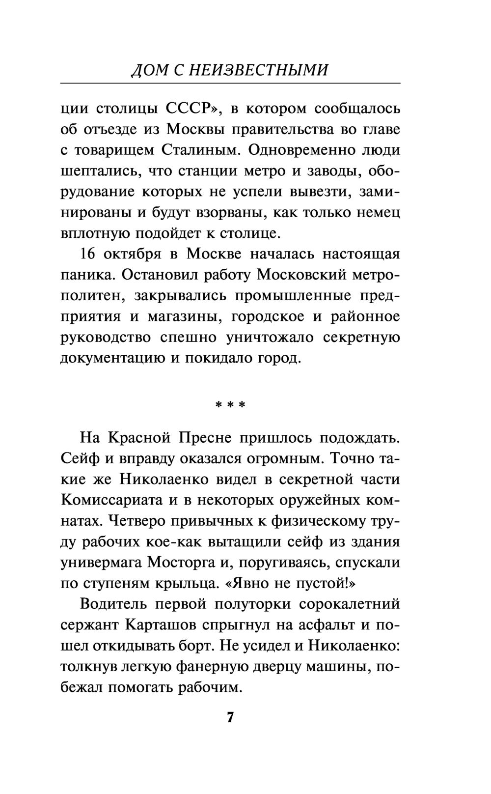 Дом с неизвестными Валерий Шарапов - купить книгу Дом с неизвестными в  Минске — Издательство Эксмо на OZ.by