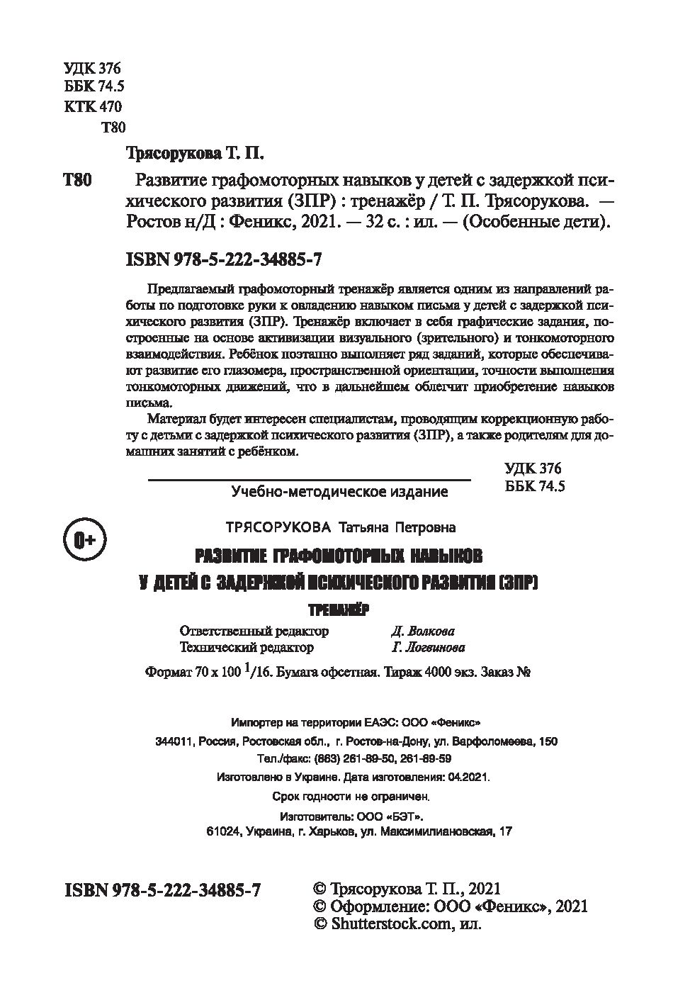 Развитие графомоторных навыков у детей с ЗПР. Тренажер Татьяна Трясорукова  - купить книгу Развитие графомоторных навыков у детей с ЗПР. Тренажер в  Минске — Издательство Феникс на OZ.by