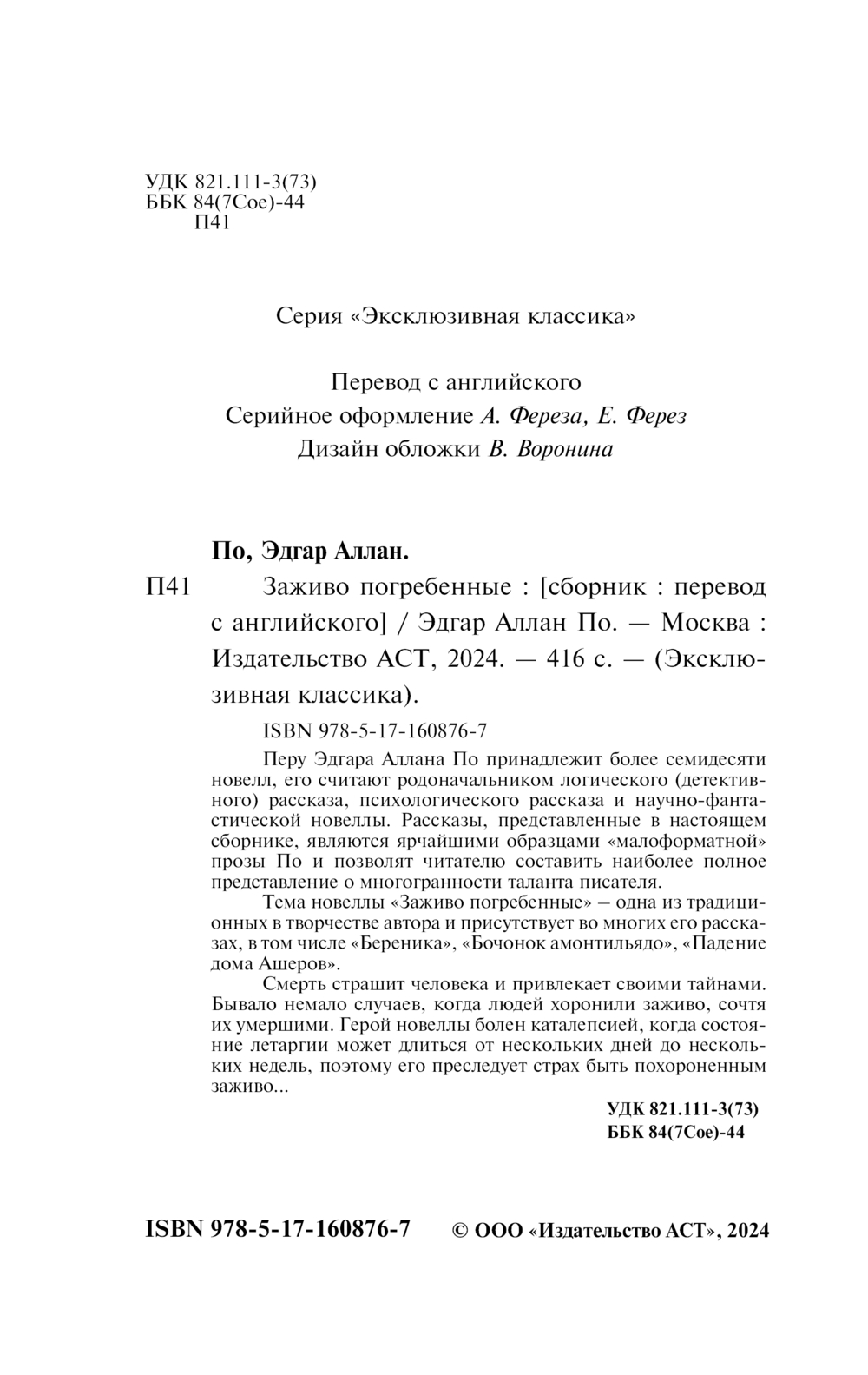 Заживо погребённые Эдгар По - купить книгу Заживо погребённые в Минске —  Издательство АСТ на OZ.by