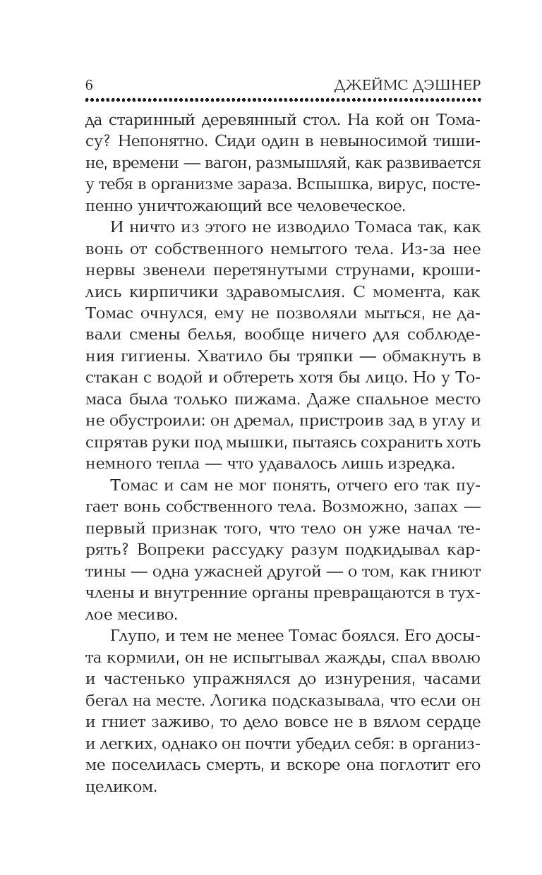 Бегущий в Лабиринте. Лекарство от смерти Джеймс Дэшнер - купить книгу  Бегущий в Лабиринте. Лекарство от смерти в Минске — Издательство АСТ на  OZ.by