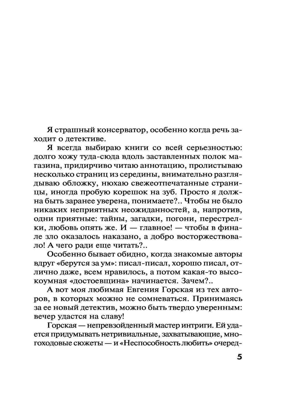 Неспособность любить Евгения Горская - купить книгу Неспособность любить в  Минске — Издательство Эксмо на OZ.by