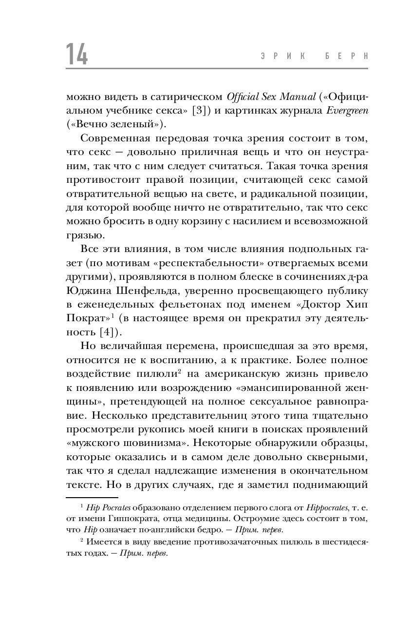 Книга Секс в человеческой любви – скачать бесплатно fb2, epub, pdf, автор Эрик Берн – Fictionbook