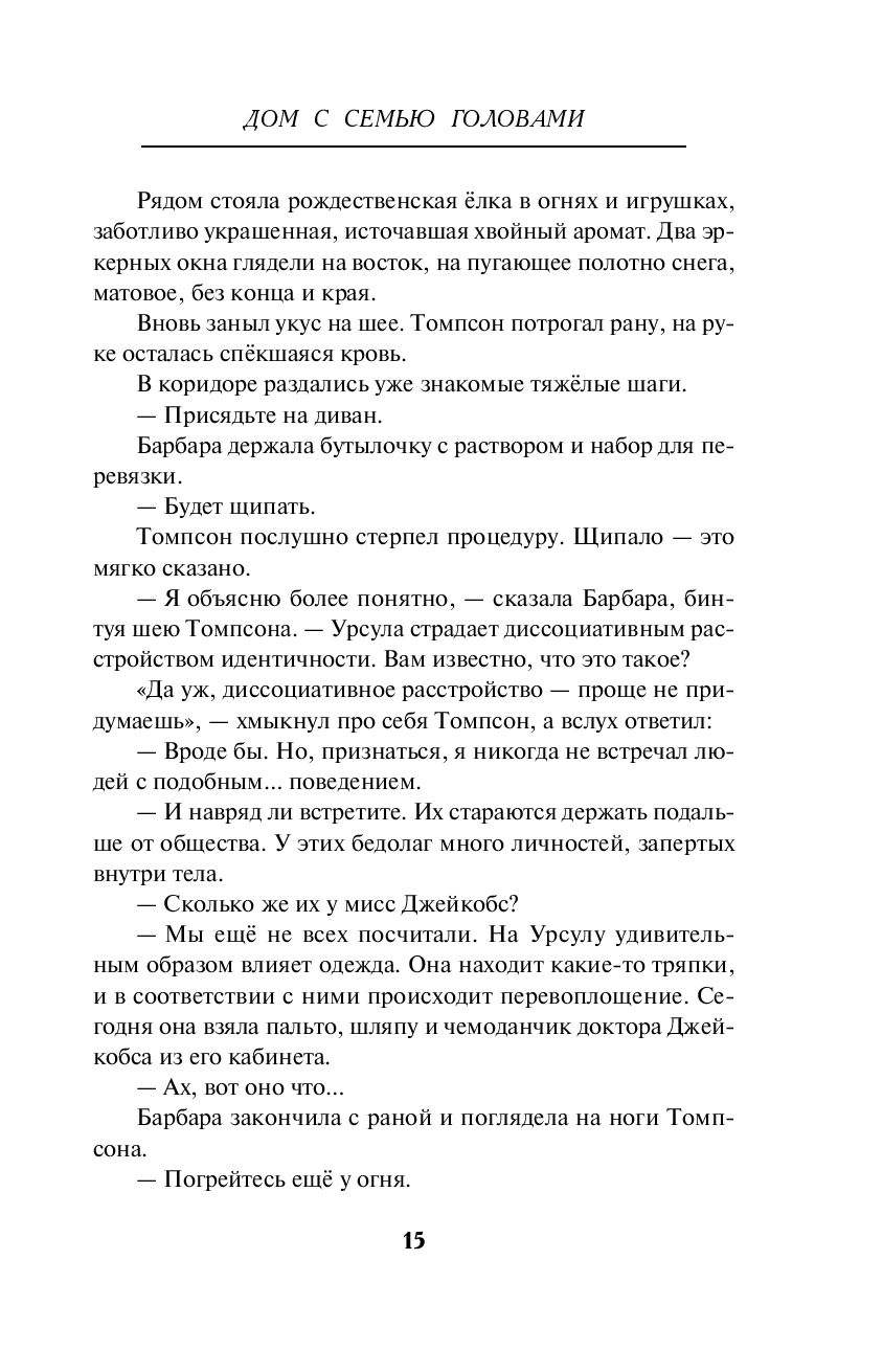 Дом с семью головами Тони Бранто - купить книгу Дом с семью головами в  Минске — Издательство Эксмо на OZ.by